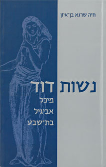 ספר נשות דוד - ד"ר חיה בן איון