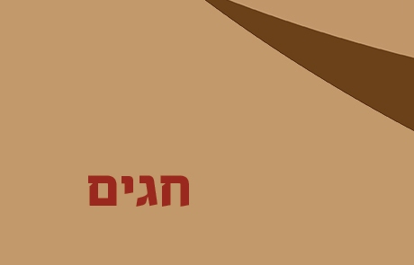 חגים לילדים - מידע ופעילות