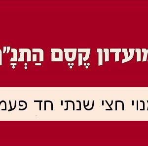 מנוי חצי שנתי חד פעמי