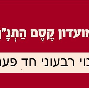 מנוי רבעוני חד פעמי