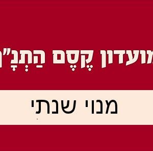 מנוי שנתי