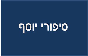 סרטון סיפורי יוסף