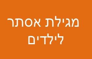 מגילת אסתר לילדים