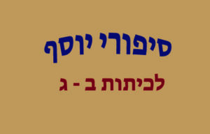 סיפורי יוסף לכיתו ב - ג