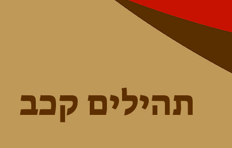 תהילים קכב