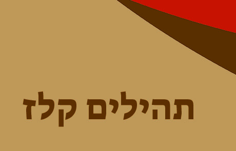 תהילים קלז