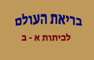 בריאת העולם לכיתות א - ב