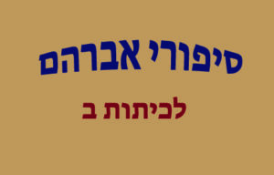 סיפורי אברהם לכיתות ב