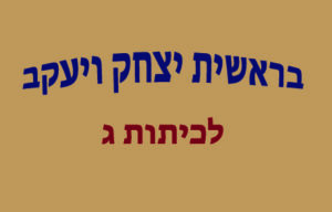 בראשית יצחק ויעקב לכיתות ג