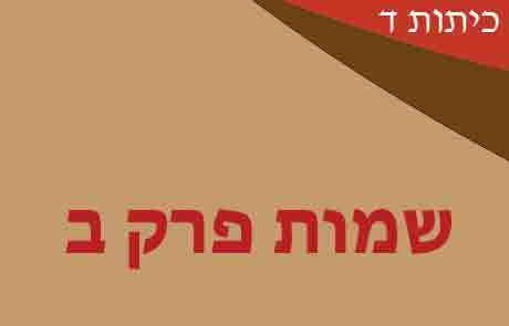 שמות פרק ב לכיתות ד