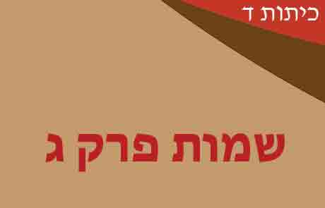 שמות פרק ג לכיתות ד