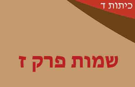 שמות פרק ז לכיתות ד