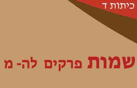 שמות פרקים לה - מ לכיתות ד