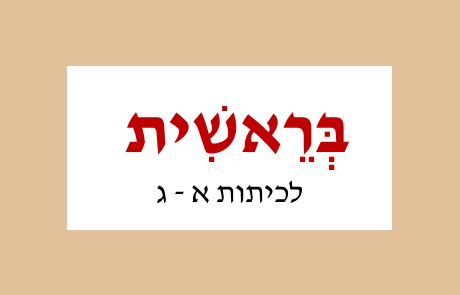 בראשית לכיתות א ג