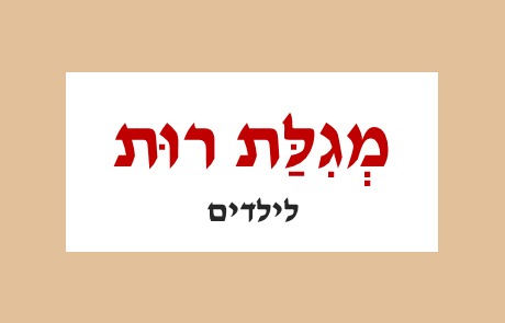 כתובית מגילת רות