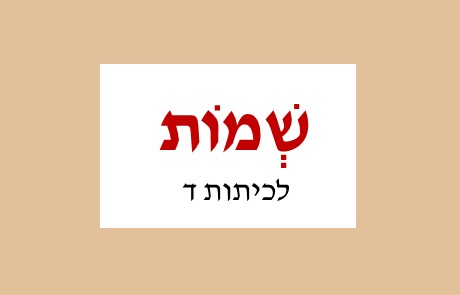 שמות 2 לכיתות ד