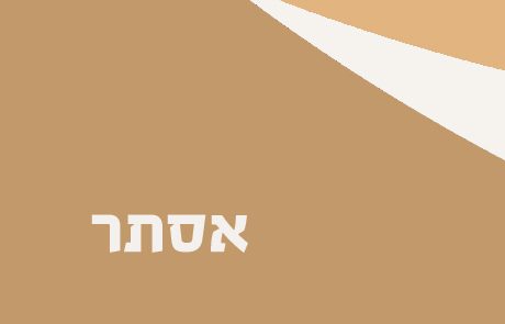 מגילת אסתר