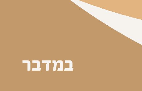 ספר במדבר