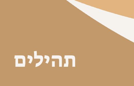 ספר תהילים