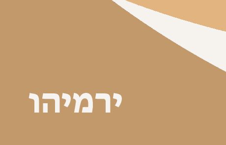 ספר ירמיהו עם פירושים וסיכומים