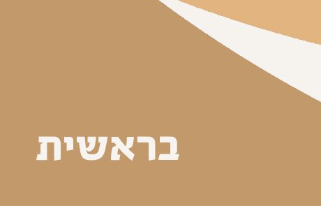 ספר בראשית