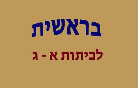 בראשית לכיתות א-ג