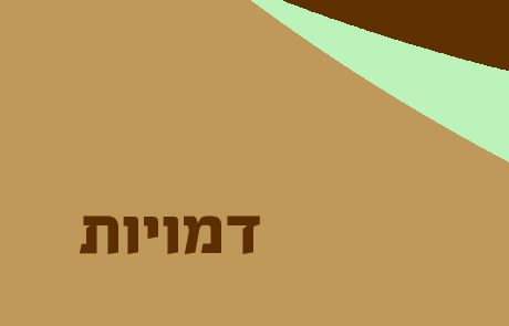 דמויות המגילה: אסתר, מרדכי, אחשוורוש וושתי