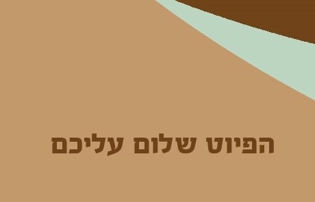 איך ללמד את הפיוט "שָׁלוֹם עֲלֵיכֶם" לילדים