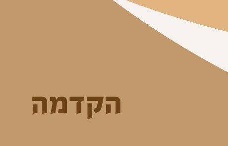 בראשית פרקים א- יא  – הקדמה קצרצרה