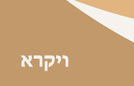 ספר ויקרא