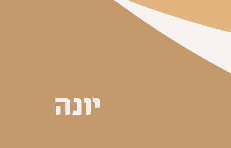 ספר יונה