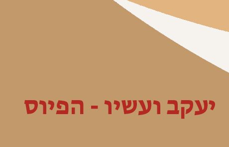 יעקב ועשיו – הפיוס