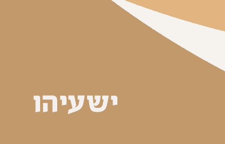 ספר ישעיהו