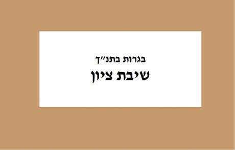 שיבת ציון לבגרות