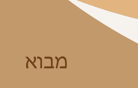 מבוא קצר למגילת רות – תוכן, מידע ומסרים