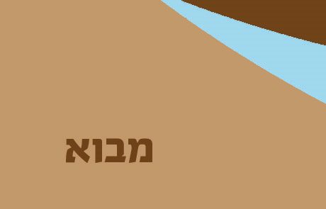 ספר יונה – מבוא קצר