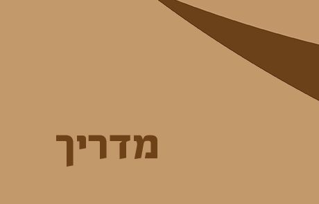 מדריך  – מערכי שעור בספר יהושע