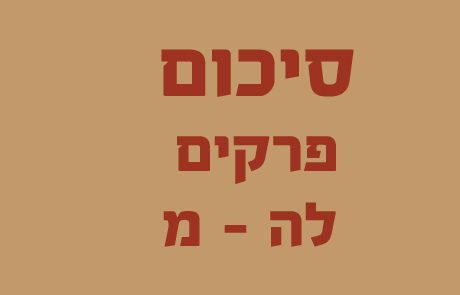 סיכומים – ספר שמות פרקים לה-מ