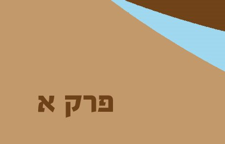 מלכים א פרק א – המלכת שלמה