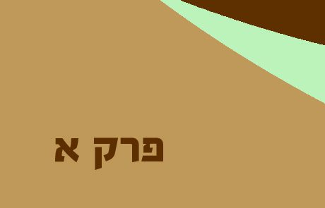 חגי פרק א – בניית בית ה'