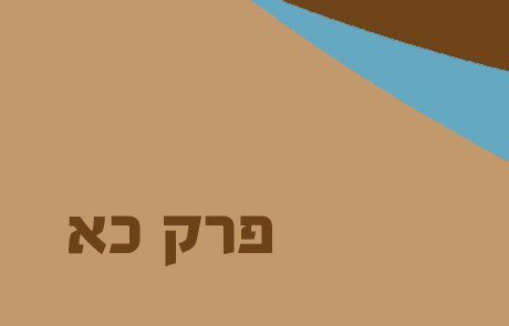 מלכים ב פרק כא – סיכום, הסברים מלכות מנשה ואמון