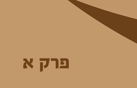 יהושע פרק א – מינוי יהושע למנהיג העם