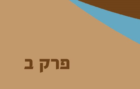 מלכים א פרק ב – אדוניהו, אבישג והצוואה של דוד