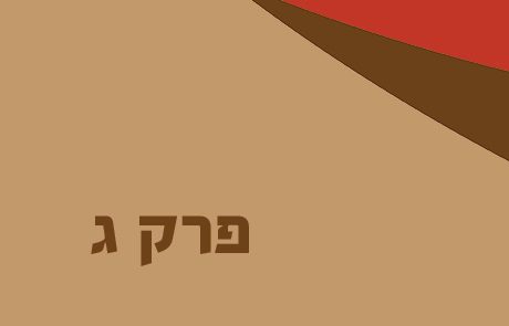 שופטים ג – הגויים הנשארים ועתניאל בן קנז