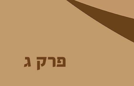 יהושע פרק ג – נס מעבר הירדן