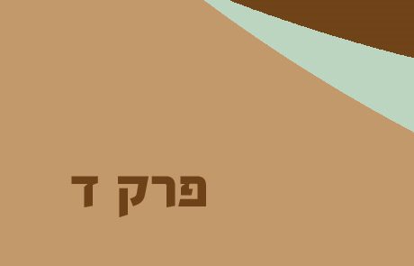 מגילת אסתר פרק ד – השליחות של אסתר