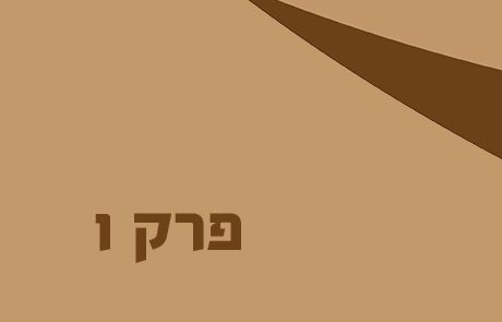 בראשית פרק ו לכיתות א – ב