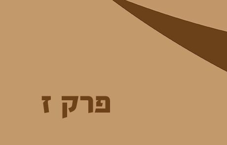 יהושע פרק ז – כישלון ישראל במלחמת העי הראשונה