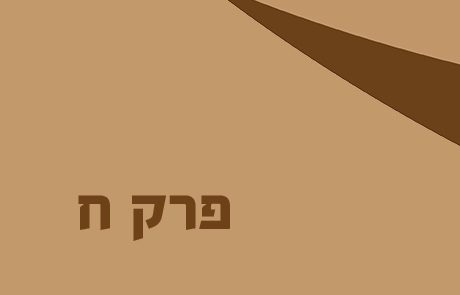 יהושע ח – מלחמת העי השנייה והברית בהר עיבל