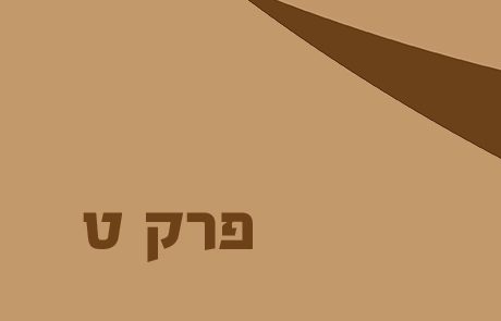 יהושע פרק ט – יהושע והברית עם הגבעונים